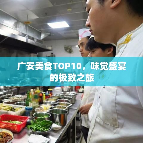 廣安美食TOP10，味覺盛宴的極致之旅