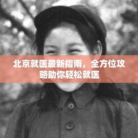 北京就醫(yī)最新指南，全方位攻略助你輕松就醫(yī)