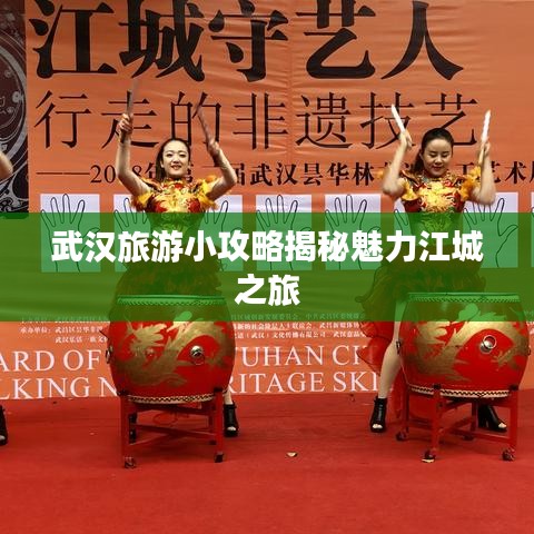 武漢旅游小攻略揭秘魅力江城之旅