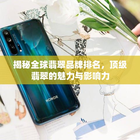 揭秘全球翡翠品牌排名，頂級(jí)翡翠的魅力與影響力