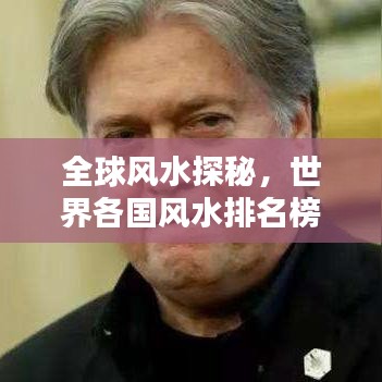 全球風(fēng)水探秘，世界各國(guó)風(fēng)水排名榜單揭曉！