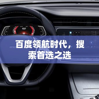 百度領(lǐng)航時(shí)代，搜索首選之選