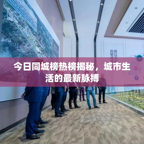 今日同城榜熱榜揭秘，城市生活的最新脈搏