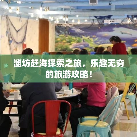 濰坊趕海探索之旅，樂趣無窮的旅游攻略！