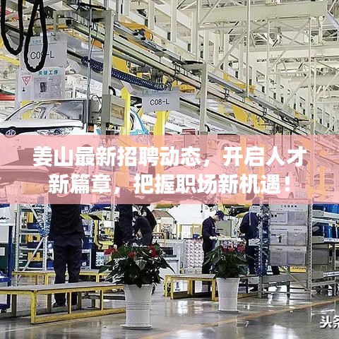姜山最新招聘動態(tài)，開啟人才新篇章，把握職場新機遇！