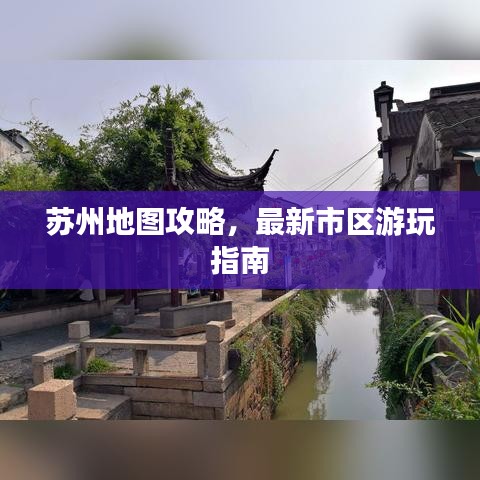 蘇州地圖攻略，最新市區(qū)游玩指南