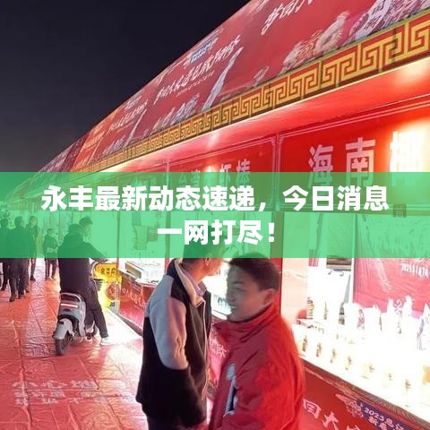 永豐最新動態(tài)速遞，今日消息一網(wǎng)打盡！