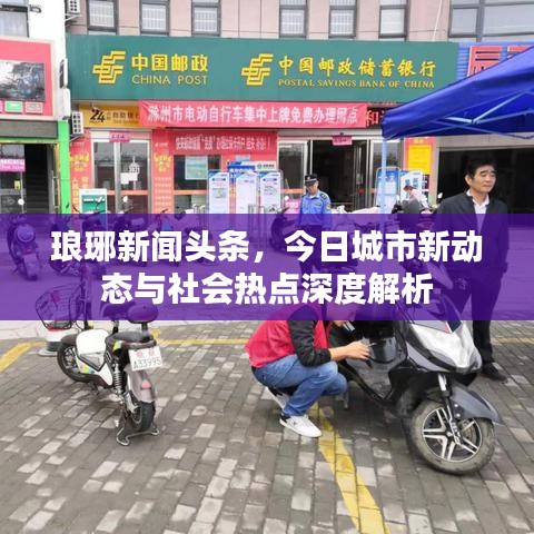 瑯琊新聞?lì)^條，今日城市新動(dòng)態(tài)與社會(huì)熱點(diǎn)深度解析