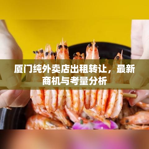 廈門純外賣店出租轉(zhuǎn)讓，最新商機(jī)與考量分析