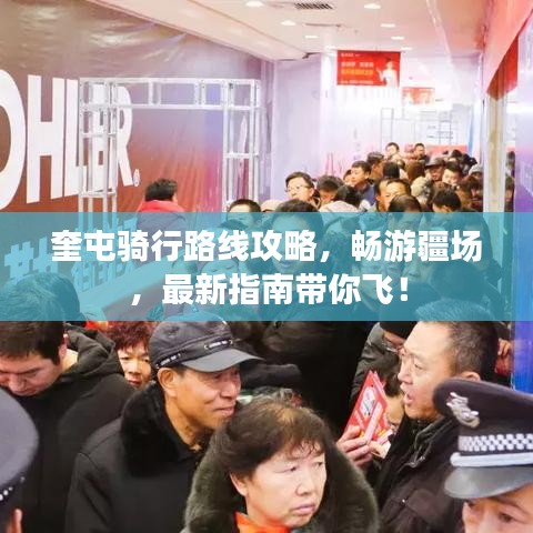 奎屯騎行路線攻略，暢游疆場，最新指南帶你飛！