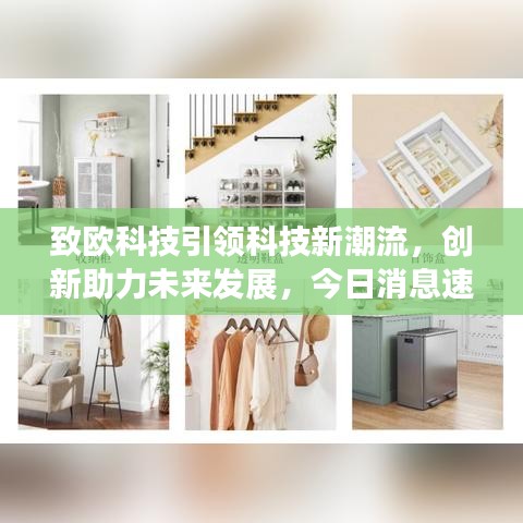 致歐科技引領(lǐng)科技新潮流，創(chuàng)新助力未來發(fā)展，今日消息速遞