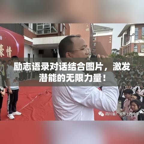 勵志語錄對話結(jié)合圖片，激發(fā)潛能的無限力量！