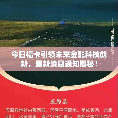 今日?？ㄒI未來金融科技創(chuàng)新，最新消息通知揭秘！
