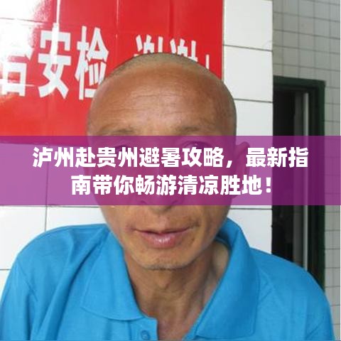 瀘州赴貴州避暑攻略，最新指南帶你暢游清涼勝地！