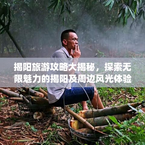 揭陽旅游攻略大揭秘，探索無限魅力的揭陽及周邊風(fēng)光體驗
