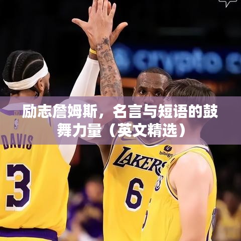 勵(lì)志詹姆斯，名言與短語的鼓舞力量（英文精選）