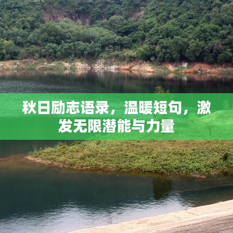 秋日勵(lì)志語(yǔ)錄，溫暖短句，激發(fā)無(wú)限潛能與力量