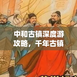 中和古鎮(zhèn)深度游攻略，千年古鎮(zhèn)的魅力探索