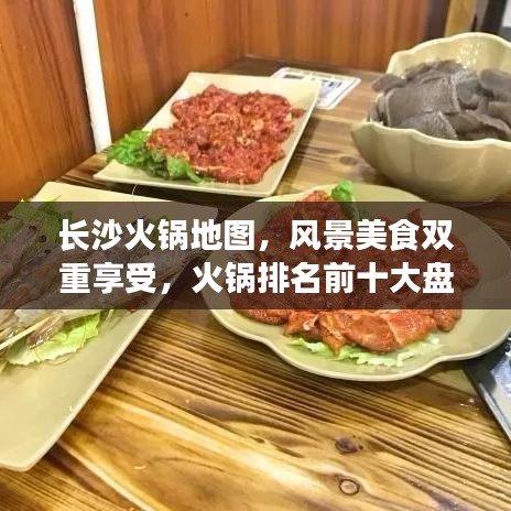 長(zhǎng)沙火鍋地圖，風(fēng)景美食雙重享受，火鍋排名前十大盤點(diǎn)！