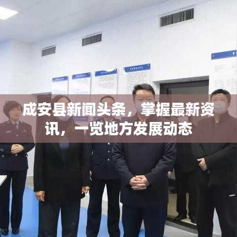 成安縣新聞?lì)^條，掌握最新資訊，一覽地方發(fā)展動(dòng)態(tài)