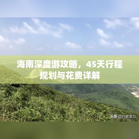 海南深度游攻略，45天行程規(guī)劃與花費詳解