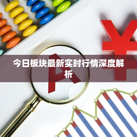 今日板塊最新實時行情深度解析