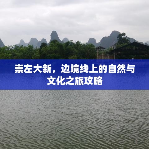 崇左大新，邊境線上的自然與文化之旅攻略