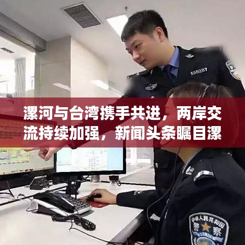 漯河與臺(tái)灣攜手共進(jìn)，兩岸交流持續(xù)加強(qiáng)，新聞?lì)^條矚目漯河