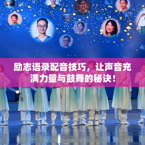 勵(lì)志語錄配音技巧，讓聲音充滿力量與鼓舞的秘訣！