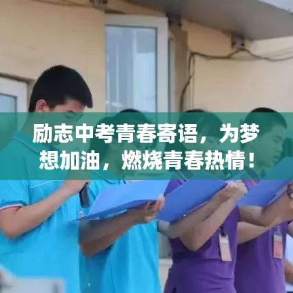 勵志中考青春寄語，為夢想加油，燃燒青春熱情！