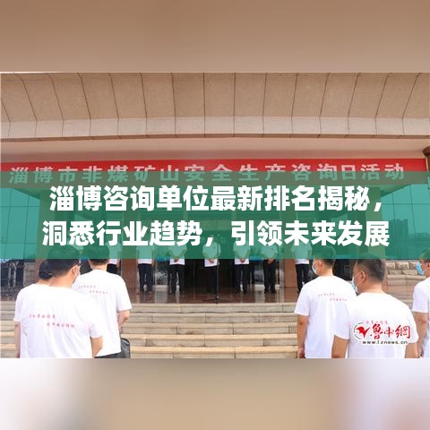 淄博咨詢單位最新排名揭秘，洞悉行業(yè)趨勢，引領(lǐng)未來發(fā)展之路