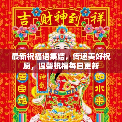 最新祝福語集結，傳遞美好祝愿，溫馨祝福每日更新