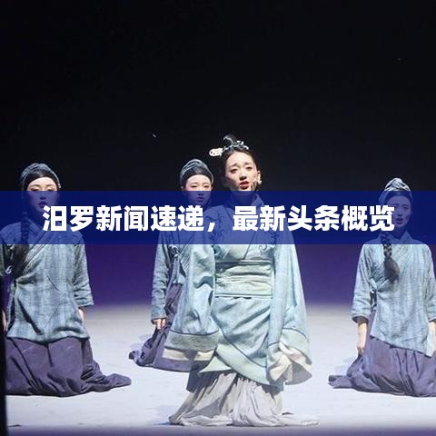 汨羅新聞速遞，最新頭條概覽