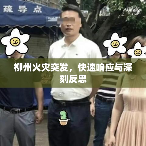 柳州火災(zāi)突發(fā)，快速響應(yīng)與深刻反思
