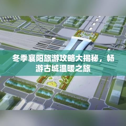 冬季襄陽旅游攻略大揭秘，暢游古城溫暖之旅