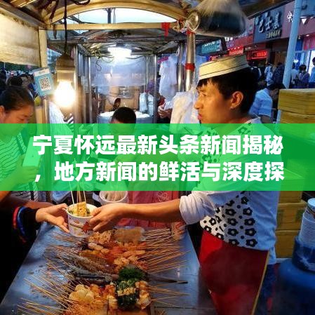 寧夏懷遠最新頭條新聞揭秘，地方新聞的鮮活與深度探尋