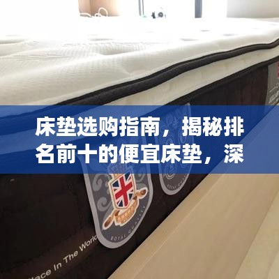 床墊選購指南，揭秘排名前十的便宜床墊，深度解析助你明智選購！