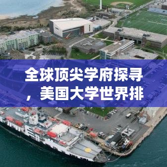 全球頂尖學(xué)府探尋，美國(guó)大學(xué)世界排名榜單揭秘！