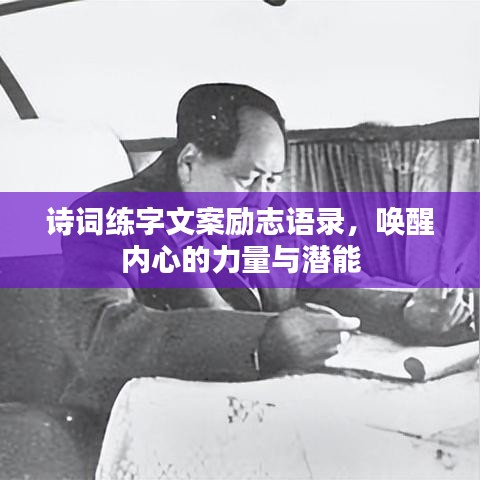 詩(shī)詞練字文案勵(lì)志語(yǔ)錄，喚醒內(nèi)心的力量與潛能
