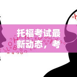 托?？荚囎钚聞討B(tài)，考試動態(tài)、備考策略及成績發(fā)布今日揭曉
