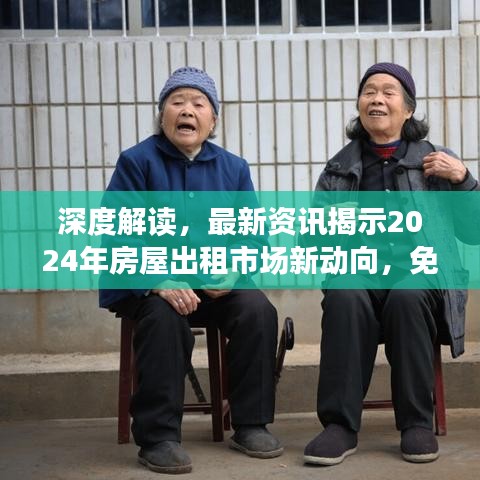 深度解讀，最新資訊揭示2024年房屋出租市場新動向，免費出租趨勢漸成主流