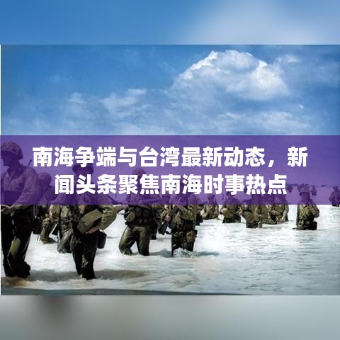 南海爭(zhēng)端與臺(tái)灣最新動(dòng)態(tài)，新聞?lì)^條聚焦南海時(shí)事熱點(diǎn)