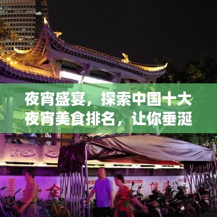 夜宵盛宴，探索中國(guó)十大夜宵美食排名，讓你垂涎三尺！