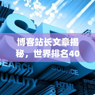 博客站長文章揭秘，世界排名400背后的奮斗與挑戰(zhàn)