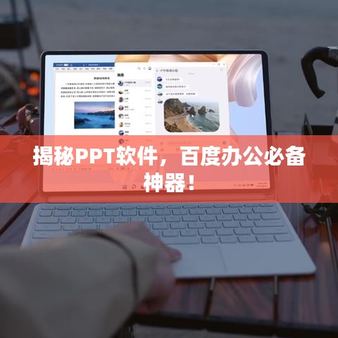 揭秘PPT軟件，百度辦公必備神器！