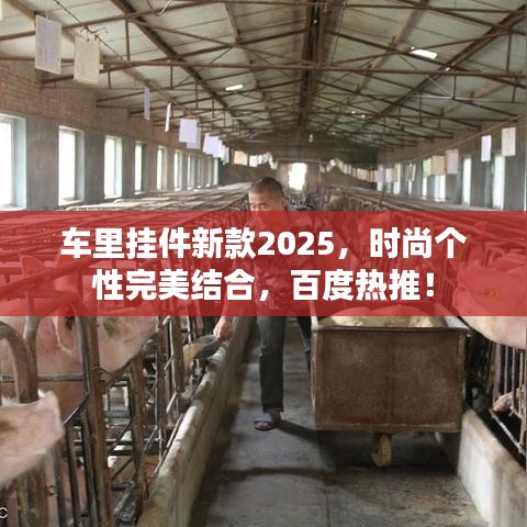 車里掛件新款2025，時尚個性完美結合，百度熱推！