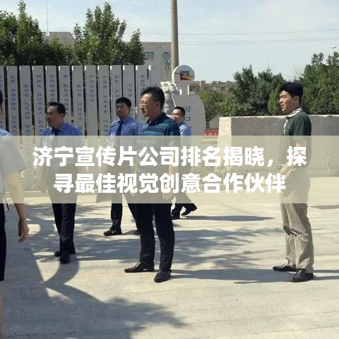 濟寧宣傳片公司排名揭曉，探尋最佳視覺創(chuàng)意合作伙伴