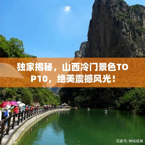 獨(dú)家揭秘，山西冷門景色TOP10，絕美震撼風(fēng)光！