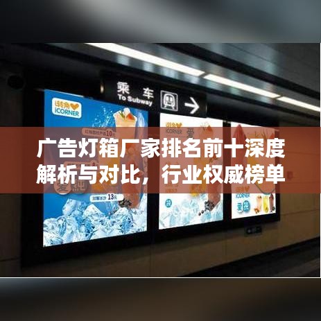 廣告燈箱廠家排名前十深度解析與對(duì)比，行業(yè)權(quán)威榜單揭秘！