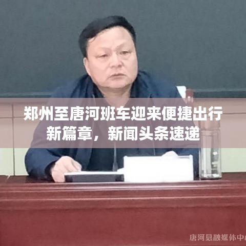 鄭州至唐河班車迎來便捷出行新篇章，新聞?lì)^條速遞